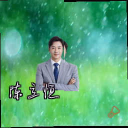 陈立恒